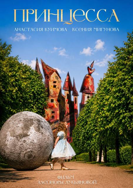 Принцесса